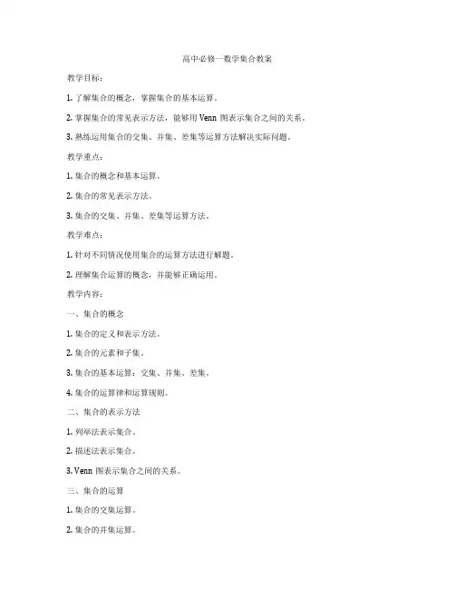 高中必修一数学集合教案
