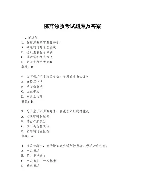 院前急救考试题库及答案