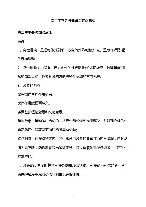 高二生物会考知识点难点总结五篇