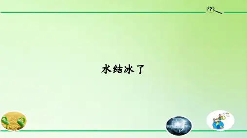 科教版三年级上册科学 水结冰了 名师教学PPT课件