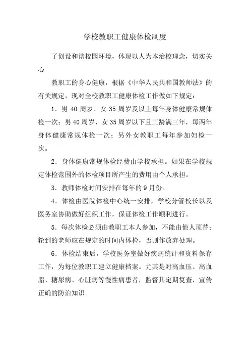 学校教职工健康体检制度