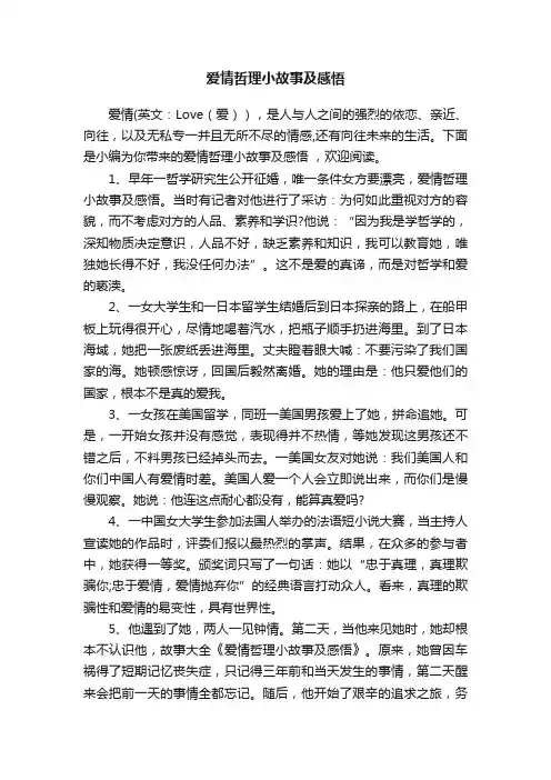 爱情哲理小故事及感悟
