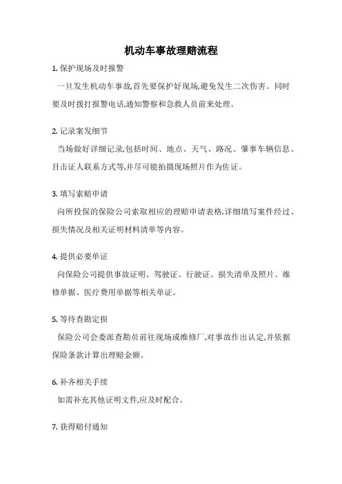 机动车事故理赔流程