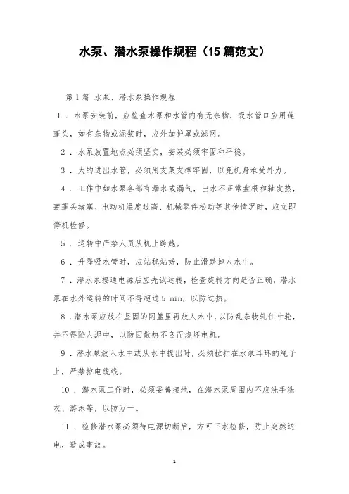 水泵、潜水泵操作规程(15篇范文)