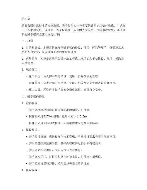 脚手架安全使用规定最新(3篇)