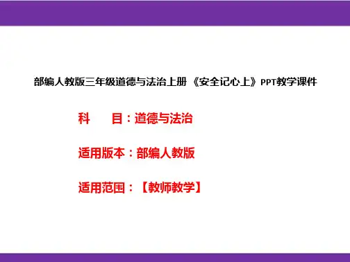 部编人教版三年级道德与法治上册《安全记心上》PPT教学课件