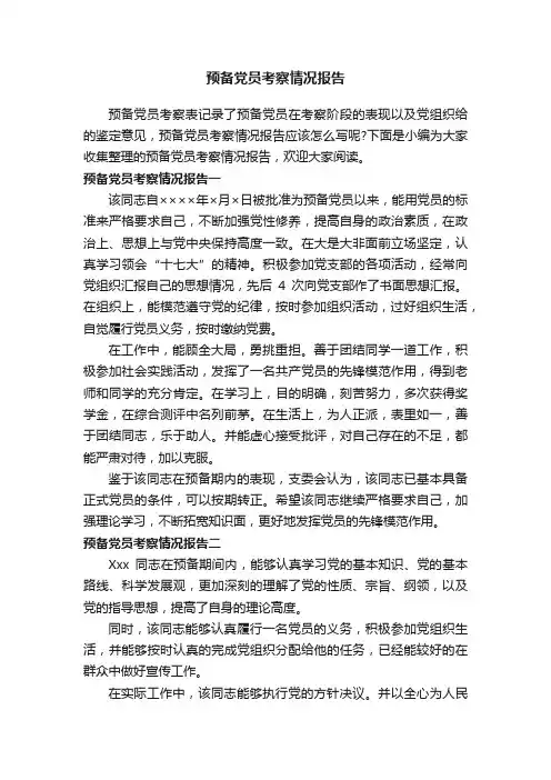 预备党员考察情况报告
