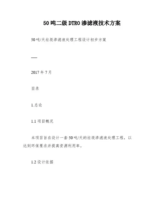 50吨二级DTRO渗滤液技术方案