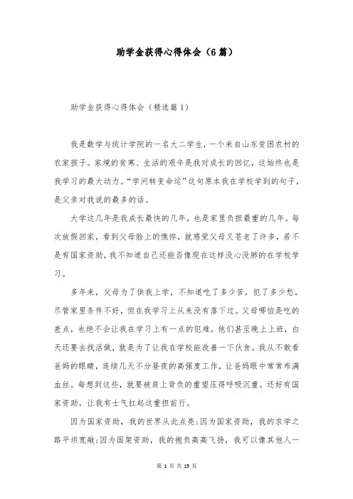 助学金获得心得体会(6篇)
