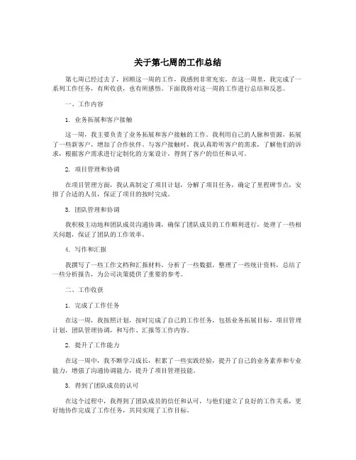 关于第七周的工作总结