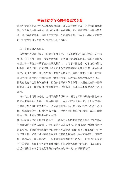 中医食疗学习心得体会范文5篇