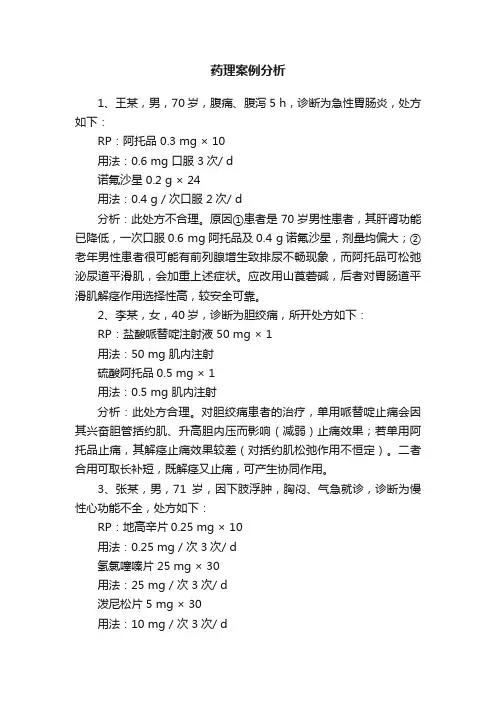 药理案例分析