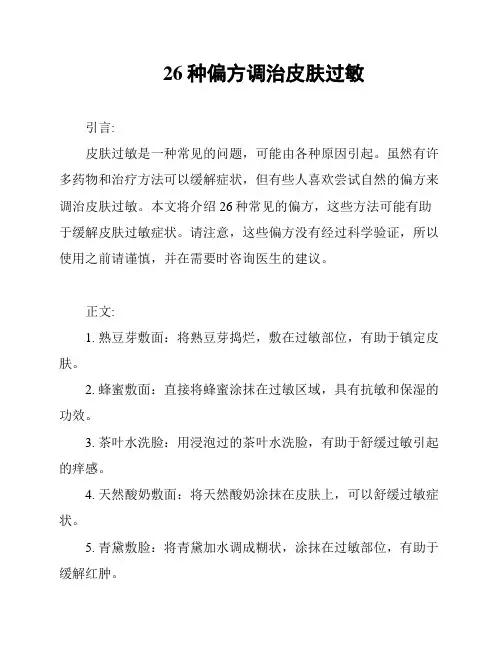 26种偏方调治皮肤过敏