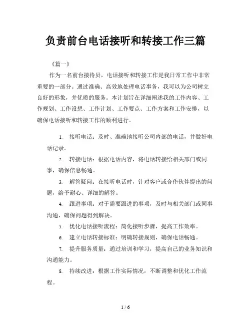 负责前台电话接听和转接工作三篇