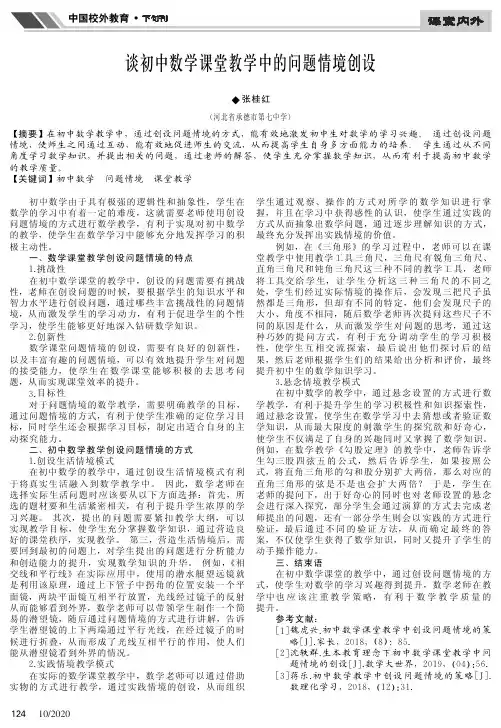 谈初中数学课堂教学中的问题情境创设