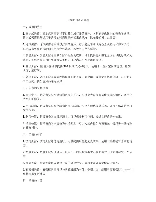 天窗的知识点总结