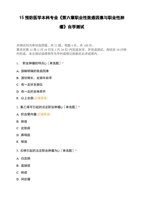 15预防医学本科专业《第六章职业性致癌因素与职业性肿瘤》自学测试