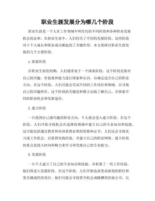 职业生涯发展分为哪几个阶段