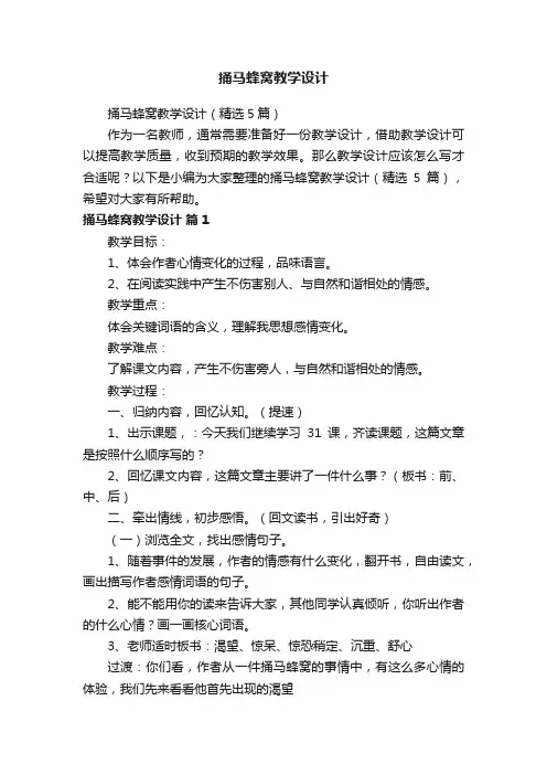 捅马蜂窝教学设计（精选5篇）