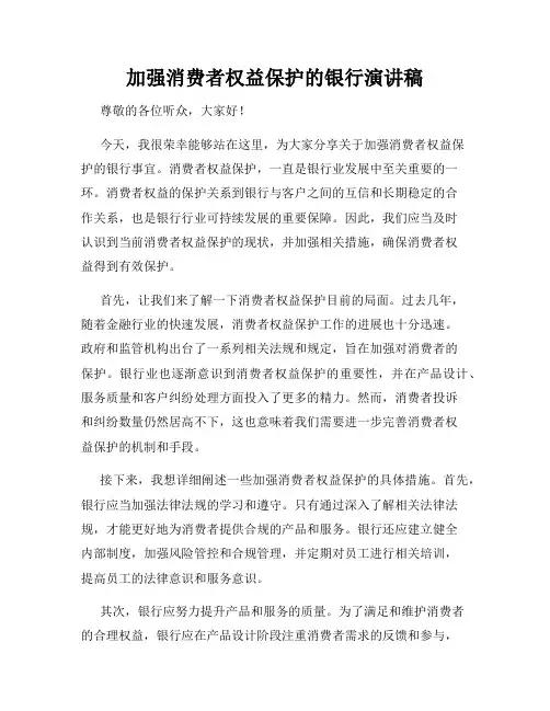 加强消费者权益保护的银行演讲稿
