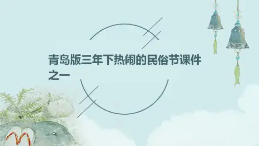 青岛版三年下热闹的民俗节课件之一