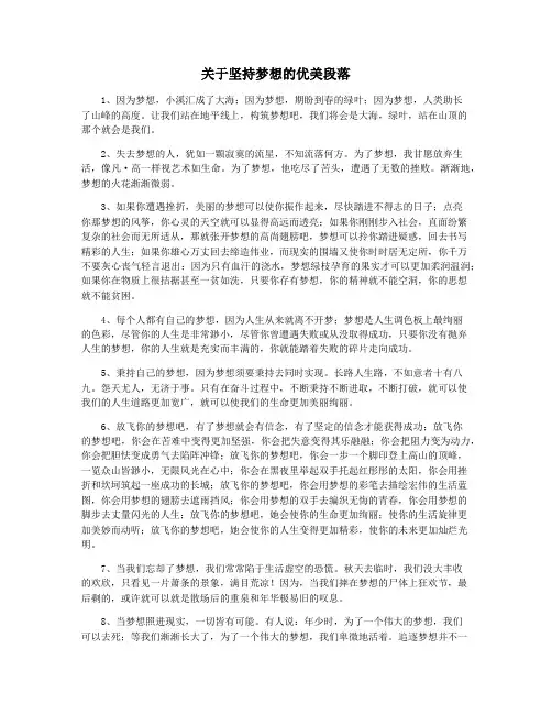 关于坚持梦想的优美段落