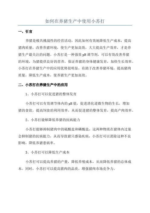 如何在养猪生产中使用小苏打