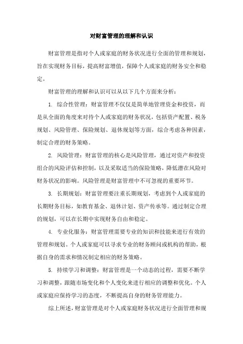 对财富管理的理解和认识