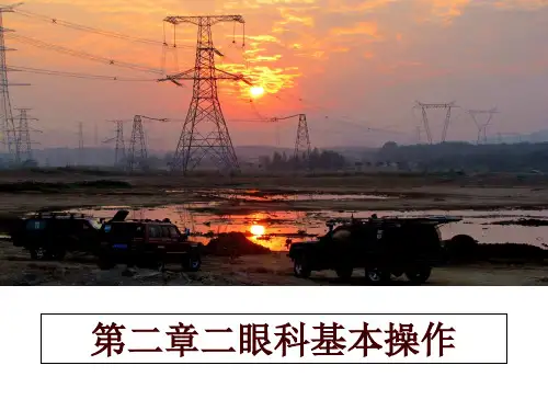 最新第二章二眼科基本操作幻灯片课件