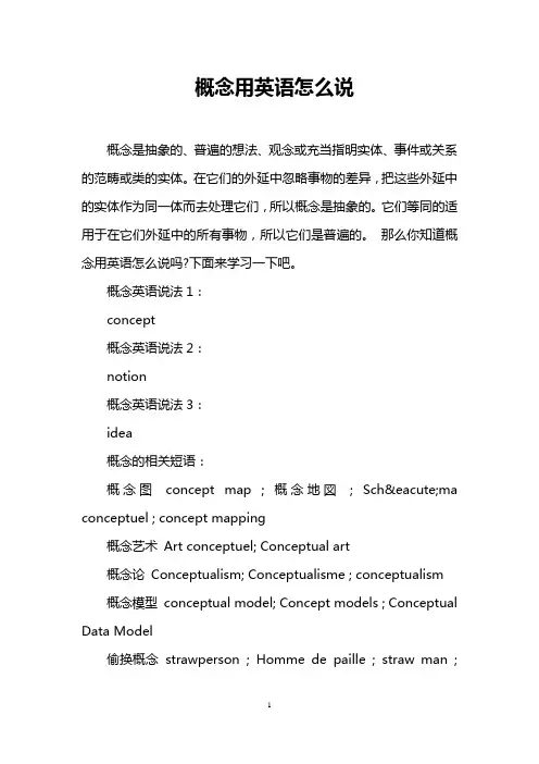 概念用英语怎么说