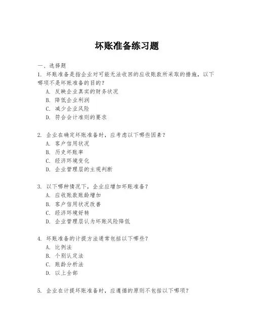 坏账准备练习题