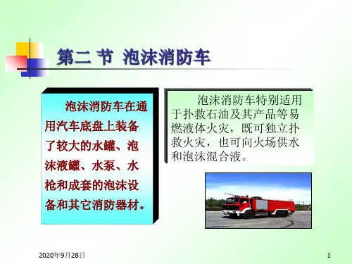 泡沫消防车解析PPT课件