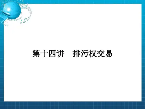 《排污权交易》PPT课件