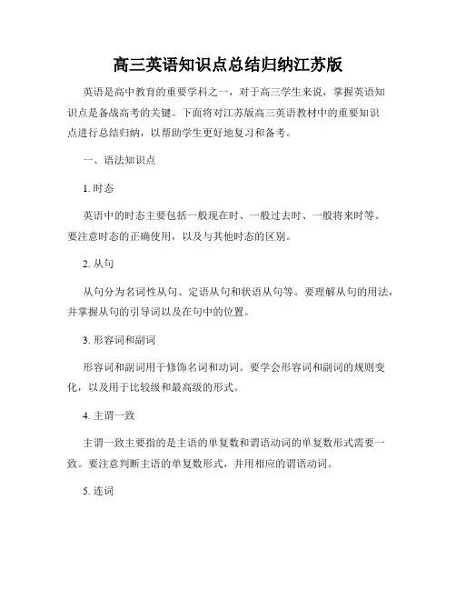 高三英语知识点总结归纳江苏版