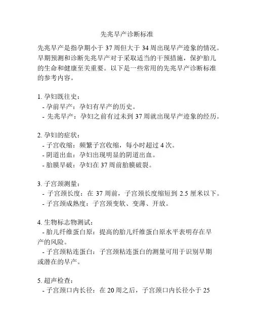 先兆早产诊断标准