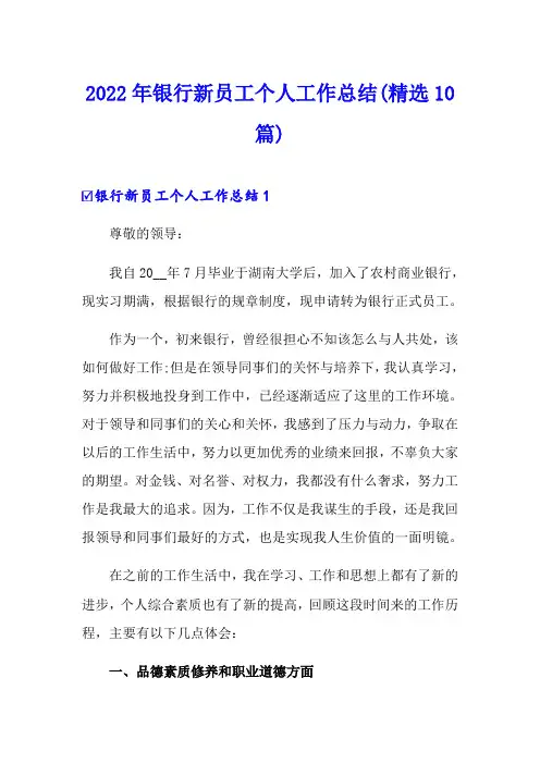 2022年银行新员工个人工作总结(精选10篇)