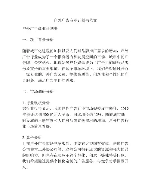 户外广告商业计划书范文