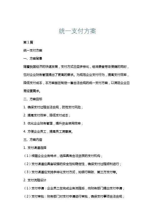 统一支付方案