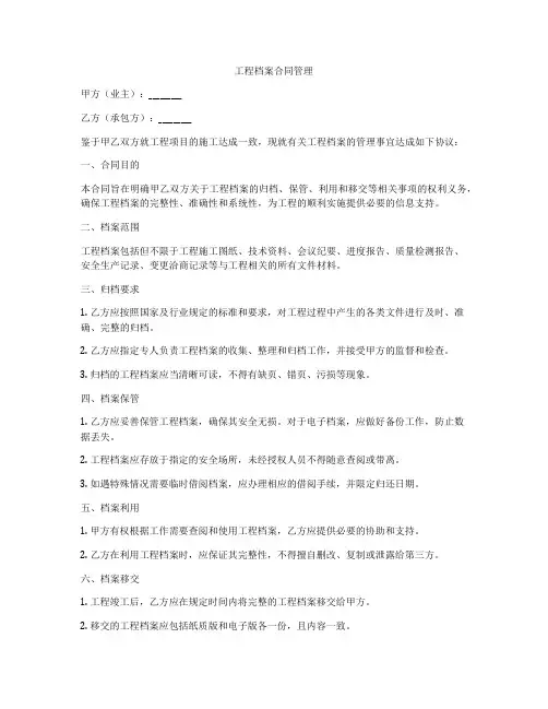 工程档案合同管理