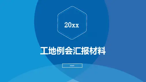工地例会汇报材料