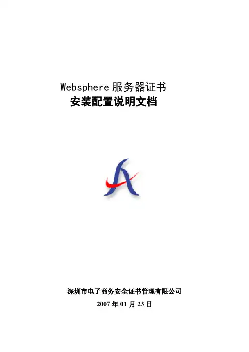Websphere服务器SSL证书安装配置说明文档