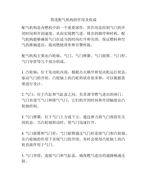 简述配气机构的作用及组成