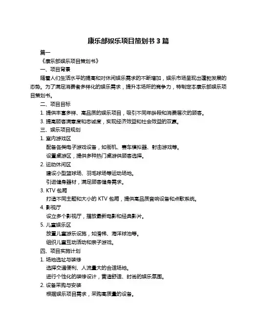 康乐部娱乐项目策划书3篇