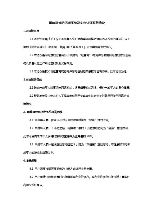 网络游戏防沉迷系统及实名认证服务协议