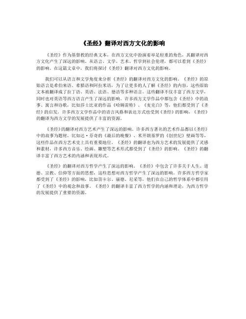 《圣经》翻译对西方文化的影响