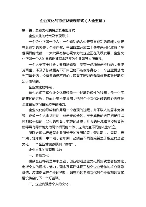 企业文化的特点及表现形式（大全五篇）