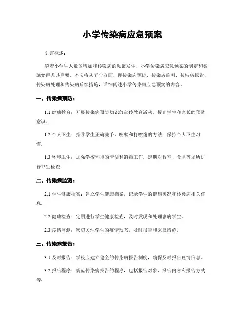 小学传染病应急预案