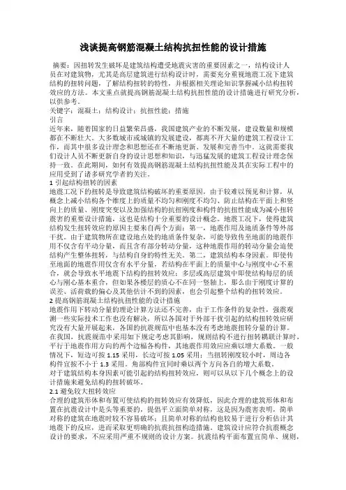 浅谈提高钢筋混凝土结构抗扭性能的设计措施