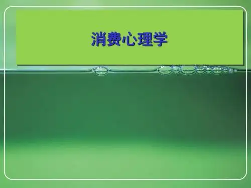 消费心理学  全套课件
