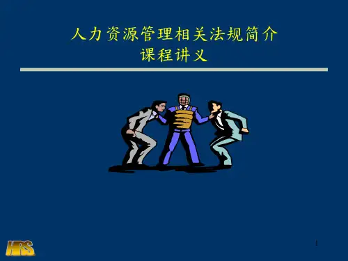 人力资源相关法规简介课程PPT课件教材讲义